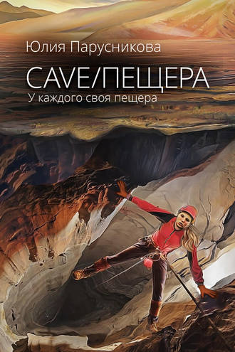 Юлия Парусникова. Cave/Пещера