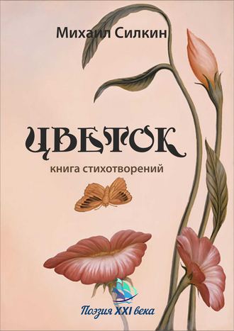Цветок. Книга стихотворений. Михаил Силкин