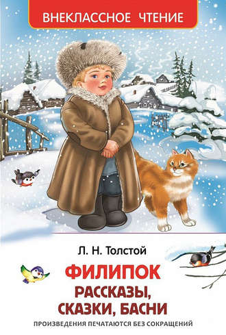 Лев Толстой. Филипок (сборник)