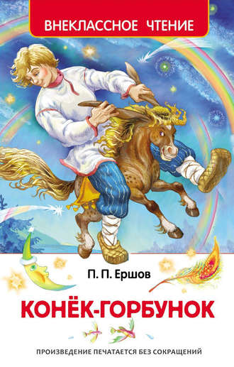 Конек-горбунок. 