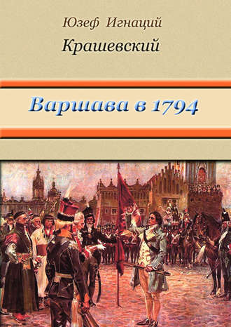 Юзеф Игнаций Крашевский. Варшава в 1794 году (сборник)