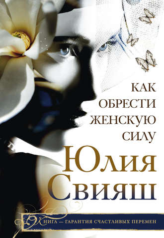 Как обрести Женскую Силу. Юлия Свияш