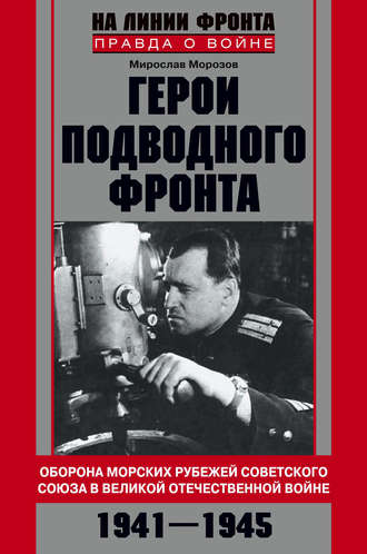 Мирослав Морозов. Герои подводного фронта. Они топили корабли кригсмарине