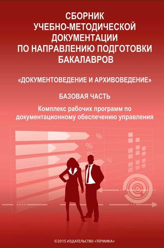 Т. А. Быкова. Сборник учебно-методической документации по направлению подготовки бакалавров «Документоведение и архивоведение». Базовая часть. Комплекс рабочих программ по документационному обеспечению управления