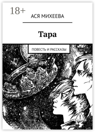 Тара. Повесть и рассказы. Ася Михеева