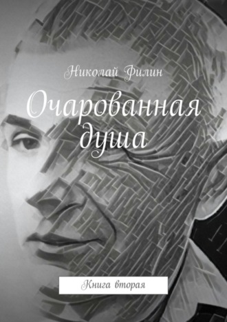 Николай Филин. Очарованная душа. Книга вторая