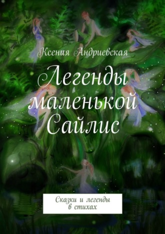 Легенды маленькой Сайлис. Сказки и легенды в стихах. Ксения Андриевская