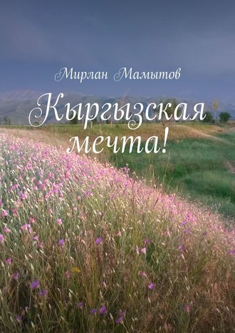 Мирлан Мамытов. Кыргызская мечта!