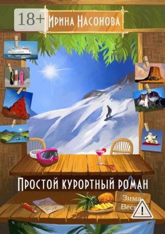 Простой курортный роман. Зима. Весна. 