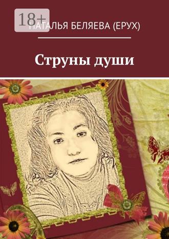 Струны души. 