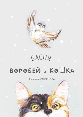 Евгения Смирнова. Воробей и кошка. Басня