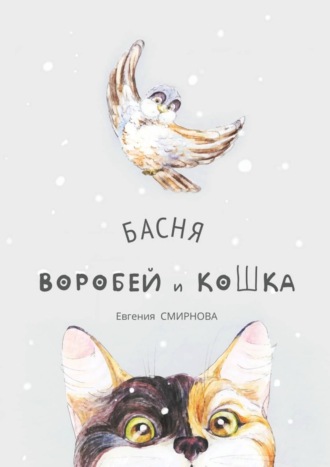 Воробей и кошка. Басня. Евгения Смирнова