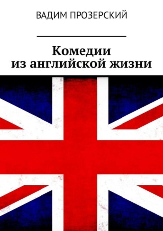 Комедии из английской жизни. Вадим Прозерский