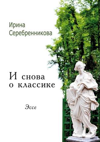 Ирина Серебренникова. И снова о классике. Эссе