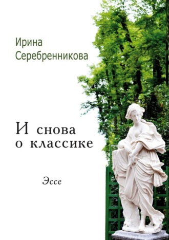 И снова о классике. Эссе. Ирина Серебренникова