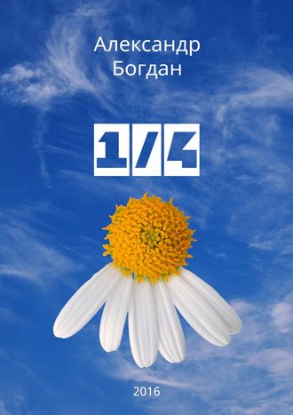 1/4. Александр Богдан