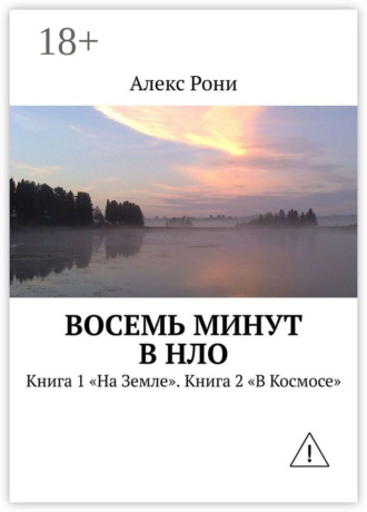Восемь минут в НЛО. Книга 1 «На Земле». Книга 2 «В Космосе». Алекс Рони