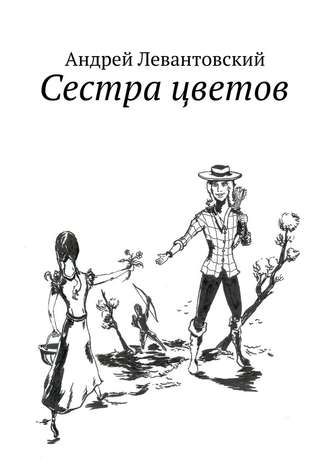 Андрей Левантовский. Сестра цветов