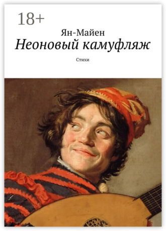 Ян-Майен. Неоновый камуфляж. Стихи