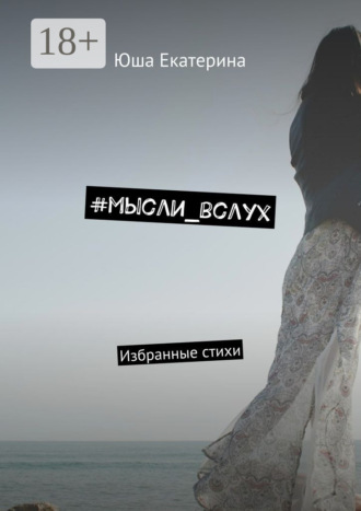 #мысли_вслух. Избранные стихи. Юша Екатерина