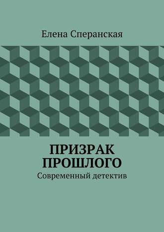 Елена Сперанская. Призрак прошлого. Современный детектив