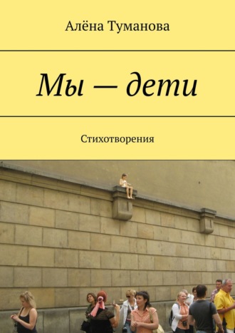 Мы – дети. Стихотворения. 