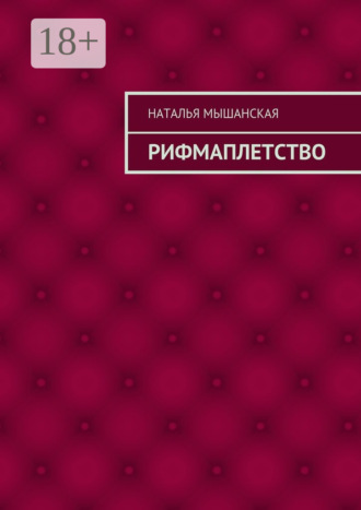 Рифмаплетство. Наталья Мышанская