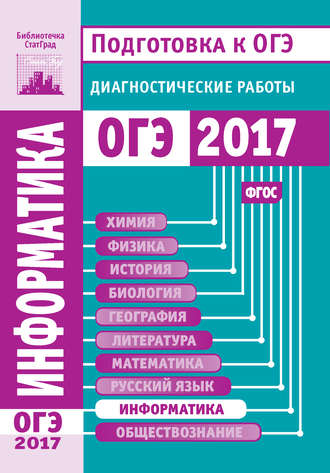 Информатика и ИКТ. Подготовка к ОГЭ в 2017 году. Диагностические работы. Группа авторов