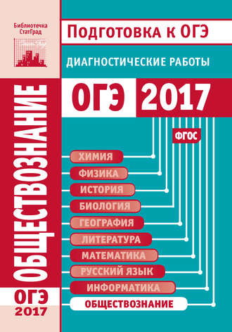 Обществознание. Подготовка к ОГЭ в 2017 году. Диагностические работы. Группа авторов