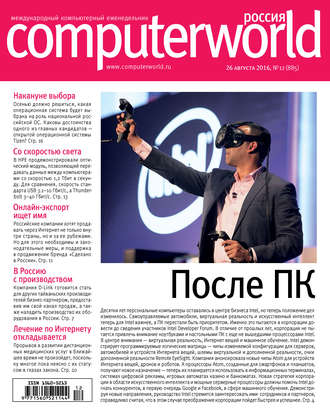 Открытые системы. Журнал Computerworld Россия №12/2016