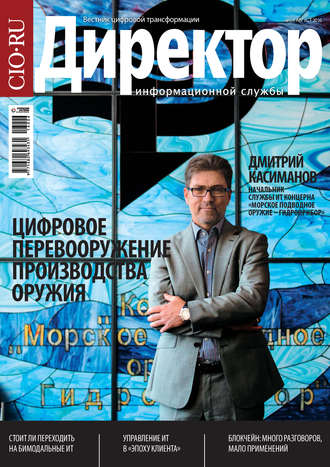 Директор информационной службы №06/2016. 