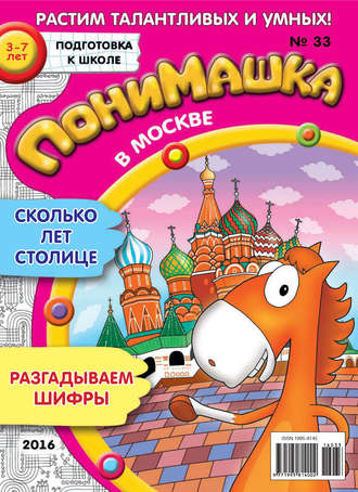 ПониМашка. Развлекательно-развивающий журнал. №33/2016. 