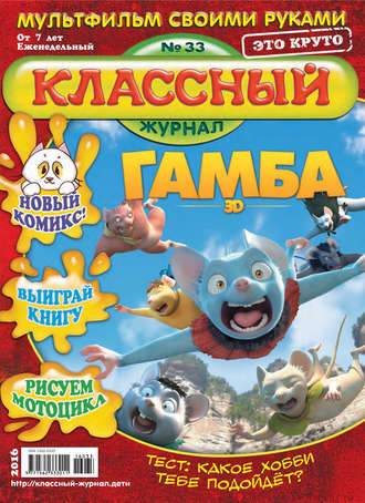 Классный журнал №33/2016. 