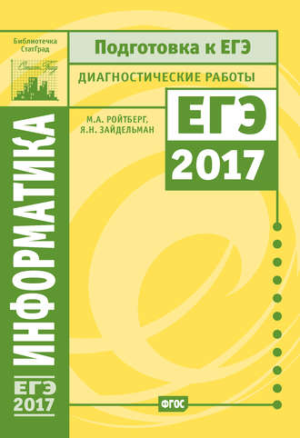 Информатика и ИКТ. Подготовка к ЕГЭ в 2017 году. Диагностические работы. Я. Н. Зайдельман