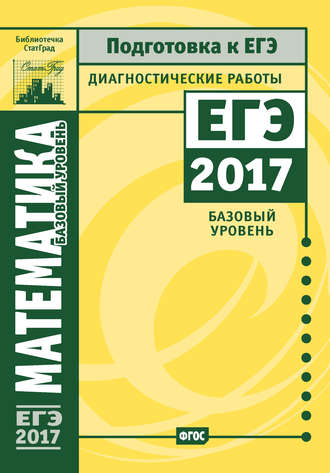 Математика. Подготовка к ЕГЭ в 2017 году. Диагностические работы. Базовый уровень. 