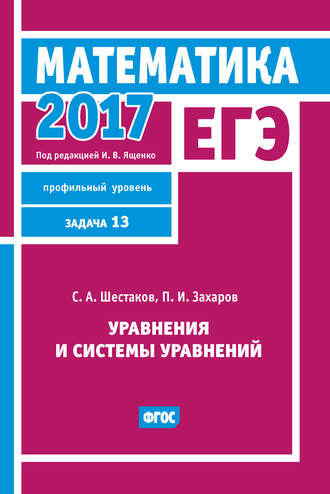 ЕГЭ 2017. Математика. Уравнения и системы уравнений. Задача 13 (профильный уровень). 