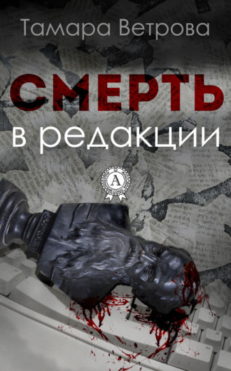 Смерть в редакции. Тамара Ветрова