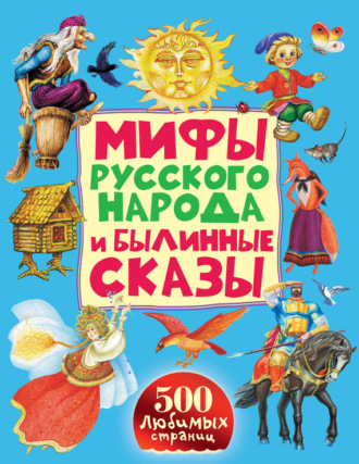 Мифы русского народа и былинные сказы. 