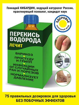 Перекись водорода лечит: варикоз, простуду и грипп, инфекции, нормализует давление. 