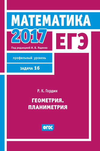 ЕГЭ 2017. Математика. Геометрия. Планиметрия. Задача 16 (профильный уровень). 
