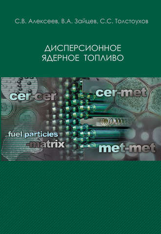 Дисперсионное ядерное топливо. С. В. Алексеев