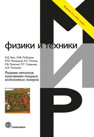 Резание металлов излучением мощных волоконных лазеров. Е. Д. Вакс