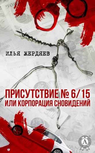 Присутствие № 6/15 или Корпорация сновидений. Илья Жердяев