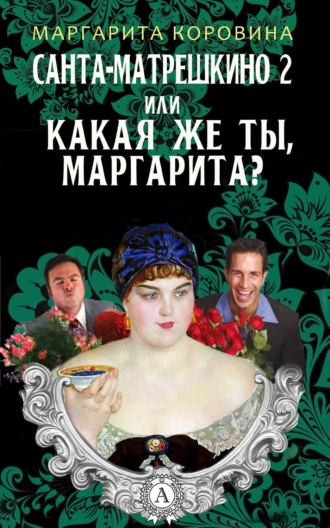 Санта-Матрешкино – 2, или Какая же ты, Маргарита?. Маргарита Коровина