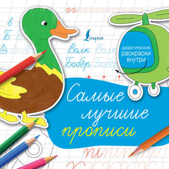 Cамые лучшие прописи. Группа авторов