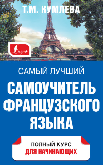 Самый лучший самоучитель французского языка. Полный курс для начинающих. 