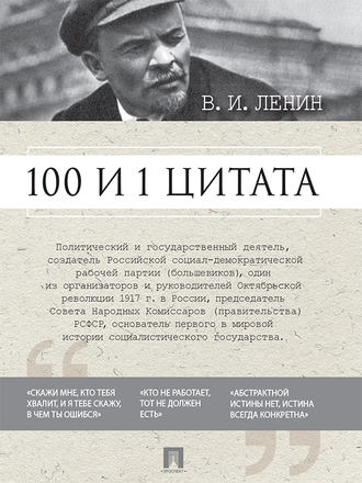 Владимир Ленин. 100 и 1 цитата