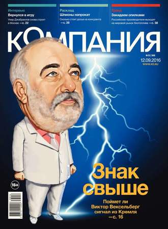 Редакция журнала Компания. Компания 33-2016