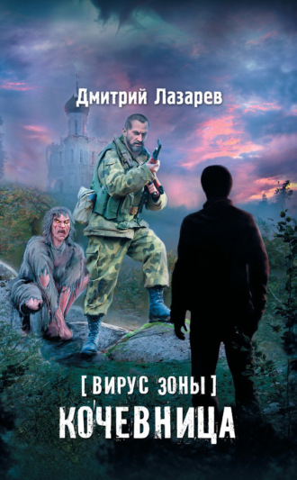 Вирус Зоны. Кочевница. 