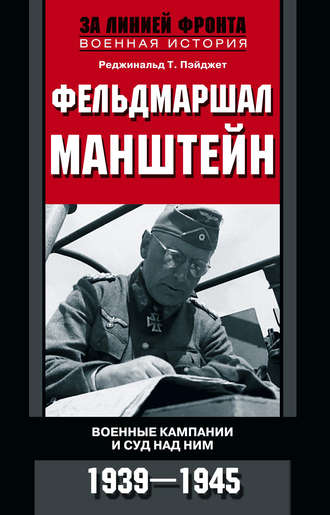 Реджинальд Т. Пэйджет. Фельдмаршал Манштейн. Военные кампании и суд над ним. 1939—1945